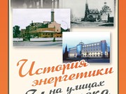 История энергетики на улицах Иркутска