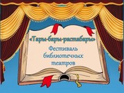 Фестиваль библиотечных театров прошел в Иркутске