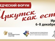 Краеведческий форум «Иркутск как есть» пройдет в Иркутске 6-8 декабря