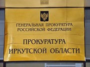 Генеральная прокуратура едет в Тулун и Нижнеудинск