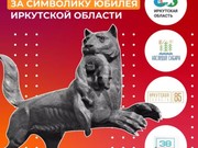 Жителей Иркутской области приглашают выбрать логотип к 85-летию региона