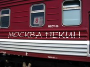 Между Москвой и Пекином не ходят даже поезда