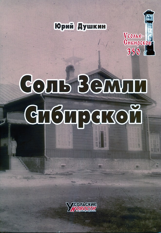 Соль земли сибирской. Идиот соль земли Сибирь. Душкин, соль земли сибирской Озон. Душкин, соль земли сибирской купить.