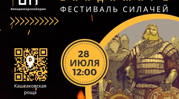 Иркутский Князе-Владимирский храм приглашает на фестиваль силачей «ВЛАДИМИРЪ»