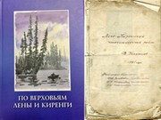 Книгу "По верховьям Лены и Киренги" презентуют в Иркутске