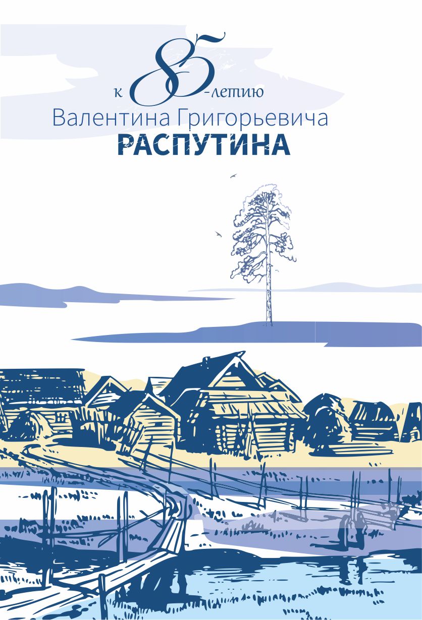 Иркутск готов отметить 85-летие Валентина Распутина | Глагол. Иркутское  обозрение