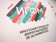 В Иркутске открылся городской молодежный форум