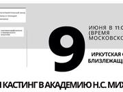 Кастинг в Академию Никиты Михалкова для иркутян пройдет 9 июня 
