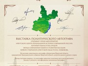 Иркутские автографы продолжаются