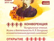 "Бичуринские чтения" пройдут в Иркутске