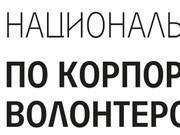 Национальный совет по корпоративному волонтерству открыл иркутское отделение
