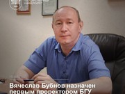 Вячеслав Бубнов назначен первым проректором Байкальского государственного университета