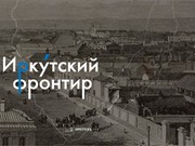 "Иркутский фронтир" познакомит с городским развитием в Восточной Сибири в середине XIX века