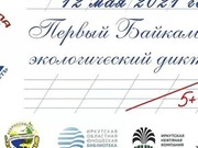 Первый Байкальский экологический диктант пройдет в Иркутске 12 мая