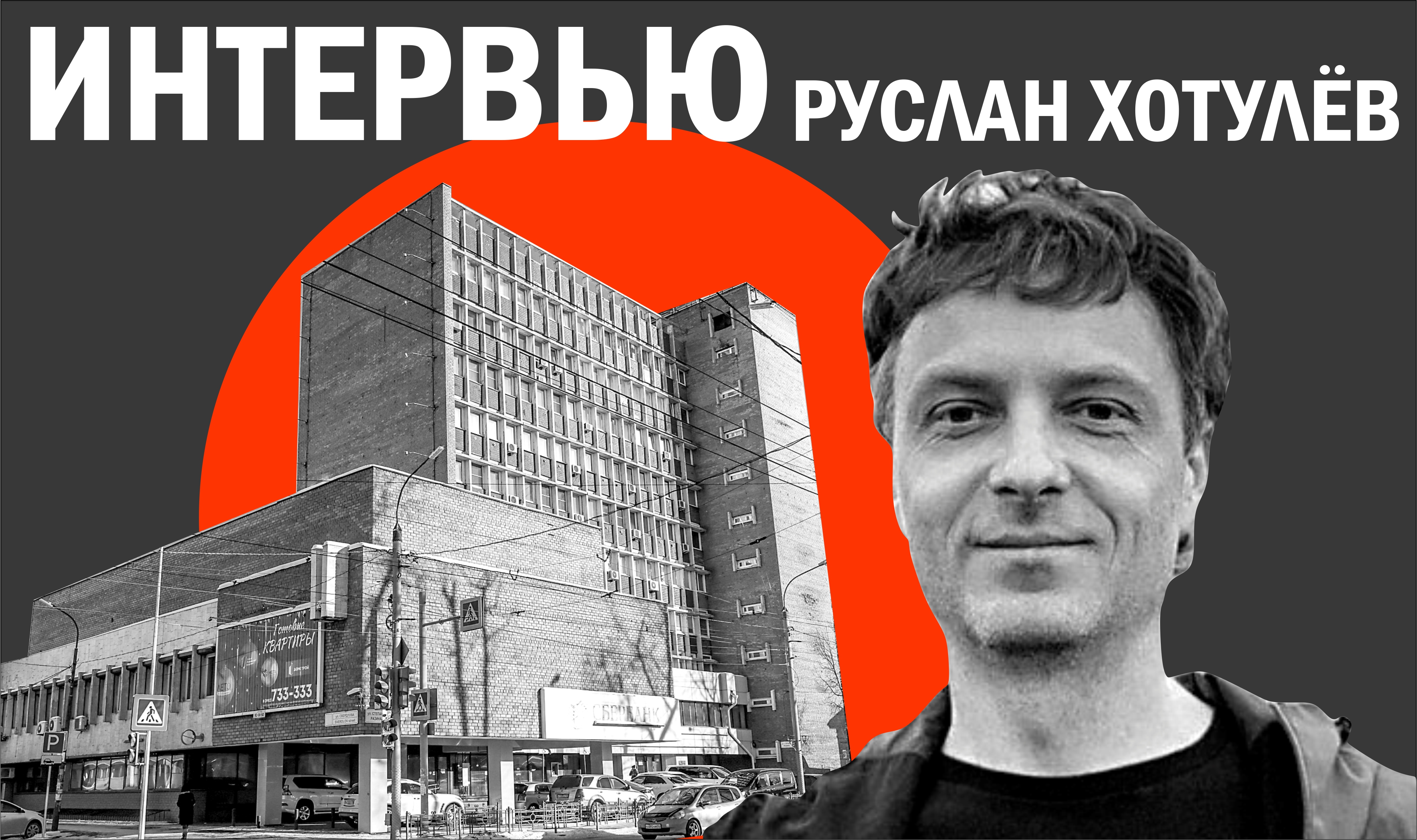 Руслан Хотулев: Можно строить в центре Иркутска современные здания,  сохраняя историчность города | Глагол. Иркутское обозрение