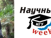 Биолог из Севастополя выступит на проекте «Научные weekend-Ы»