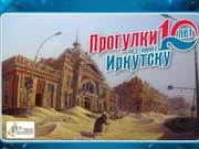 "Прогулки по старому Иркутску" представят прошлое и будущее города i