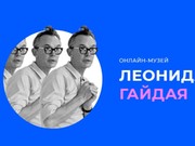 В Иркутске открыли онлайн-музей Леонида Гайдая