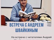 Андрей Швайкин меняет образ
