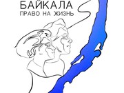Общественное движение "Люди Байкала" создано на Ольхоне