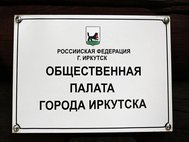 Общественная палата города Иркутска
