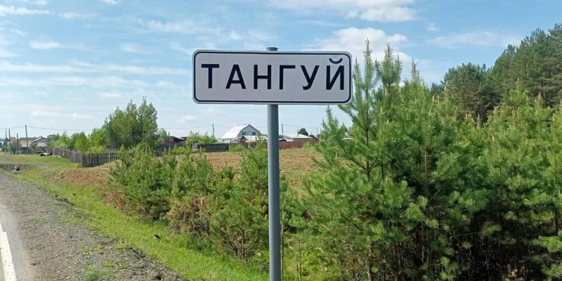 тангуй