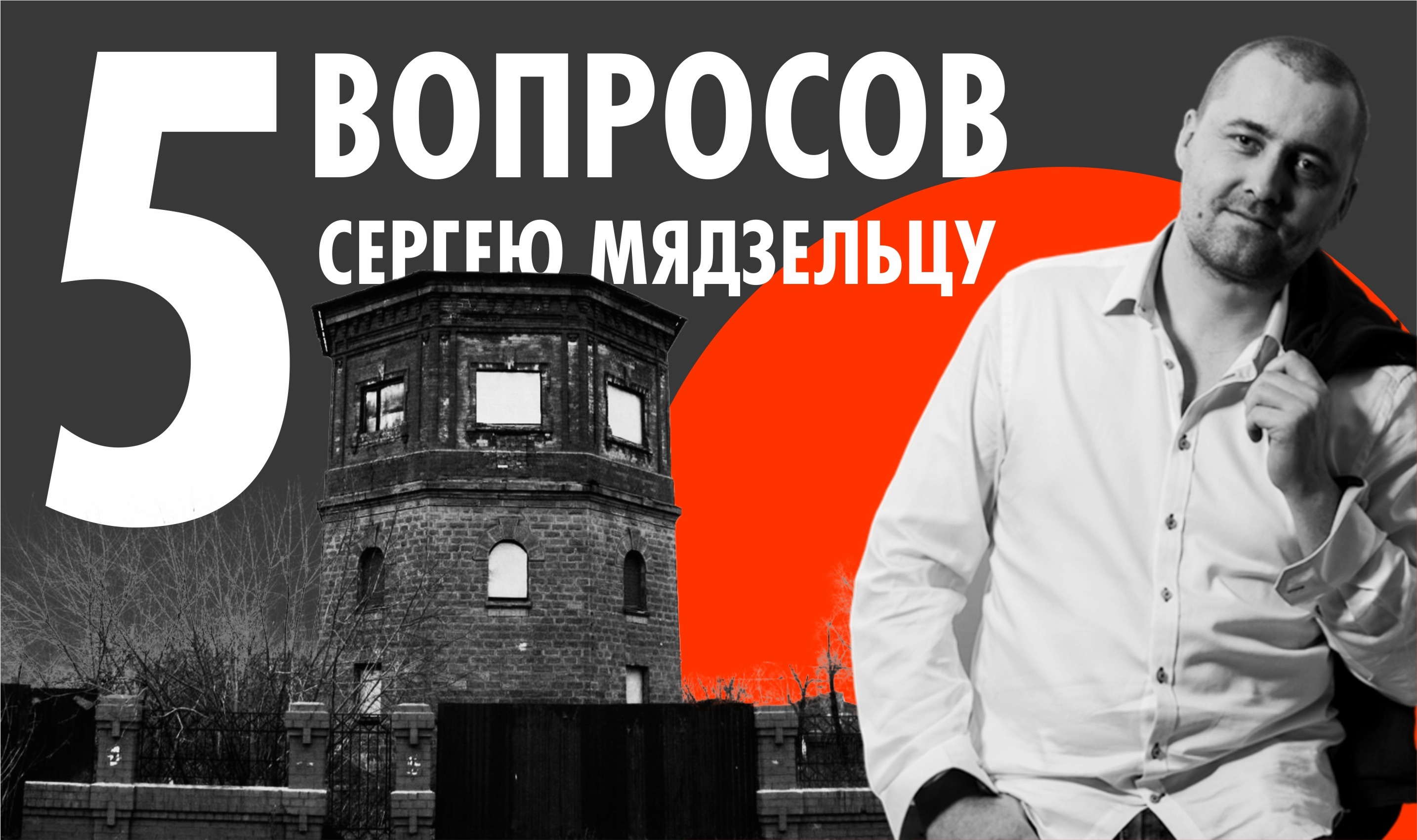 сергей мядзелец