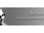 Иркутские авторы - в лонг-листе премии "Антоновка. 40+"