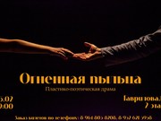 Танец и поэзия в любовной драме иркутского творческого объединения