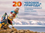 XX кинофестиваль «Человек и Природа» открывается 8 сентября в Иркутске