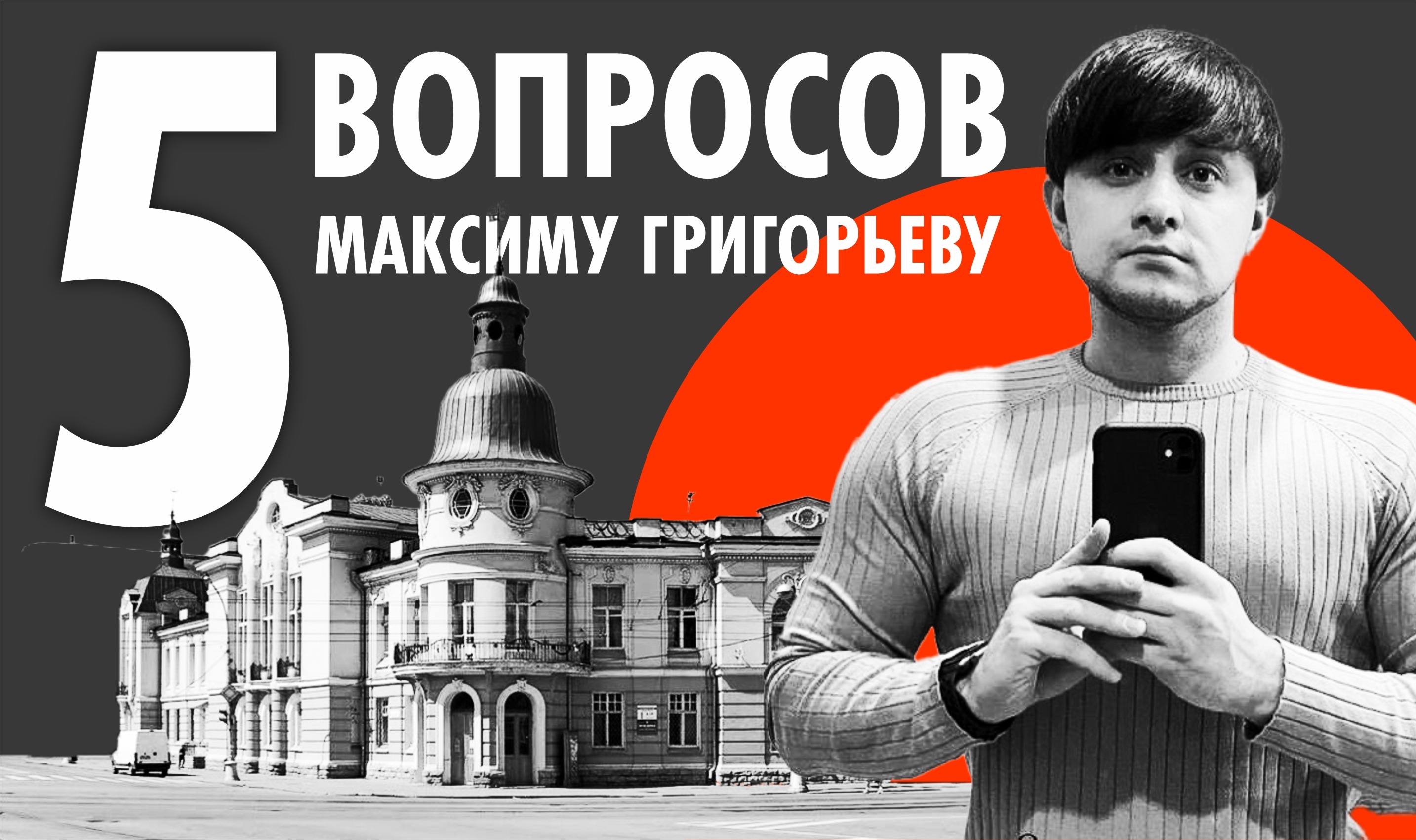 Максим Григорьев: Иркутск — это одна большая семья | Глагол. Иркутское  обозрение