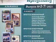 Презентации альманаха «Прогулки по старому Иркутску» пройдут 28 и 30 сентября