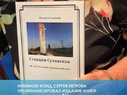 В Ангарске прошла презентация книги "Станция Суховская. Я смутно помню деревенский дом"