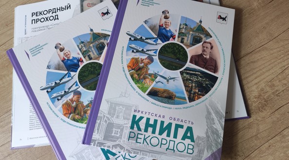 Книга рекордов Иркутской области