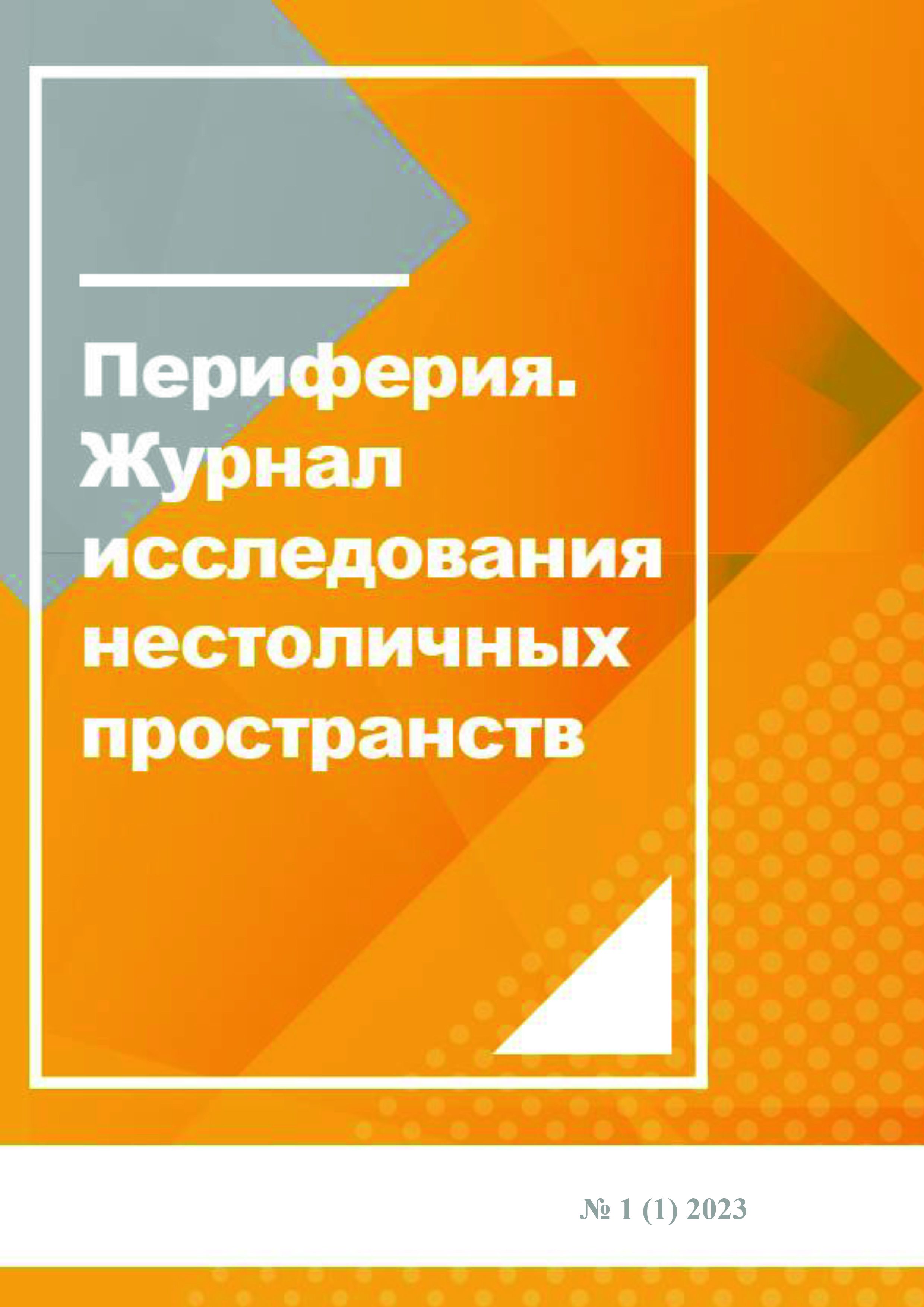 Вышел первый номер научного журнала «Периферия» об исследованиях  нестоличных пространств | Глагол. Иркутское обозрение