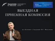 Отбор в Академию кинематографического и театрального искусства Никиты Михалкова пройдет в Иркутске