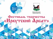 Новый сезон фестиваля творчества «Иркутский Арбат» стартует 14 мая