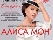 Алиса Мон: первый сольный концерт в Москве