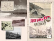 "Прогулки по старому Иркутску" приглашают на Кругобайкальский тракт