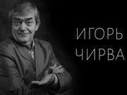 Иркутский драмтеатр посвятил памяти Игоря Чирвы видеоролик