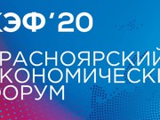 Коронавирус отменил Красноярский экономический форум