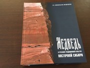 Книга о медведе в культуре Восточной Сибири
