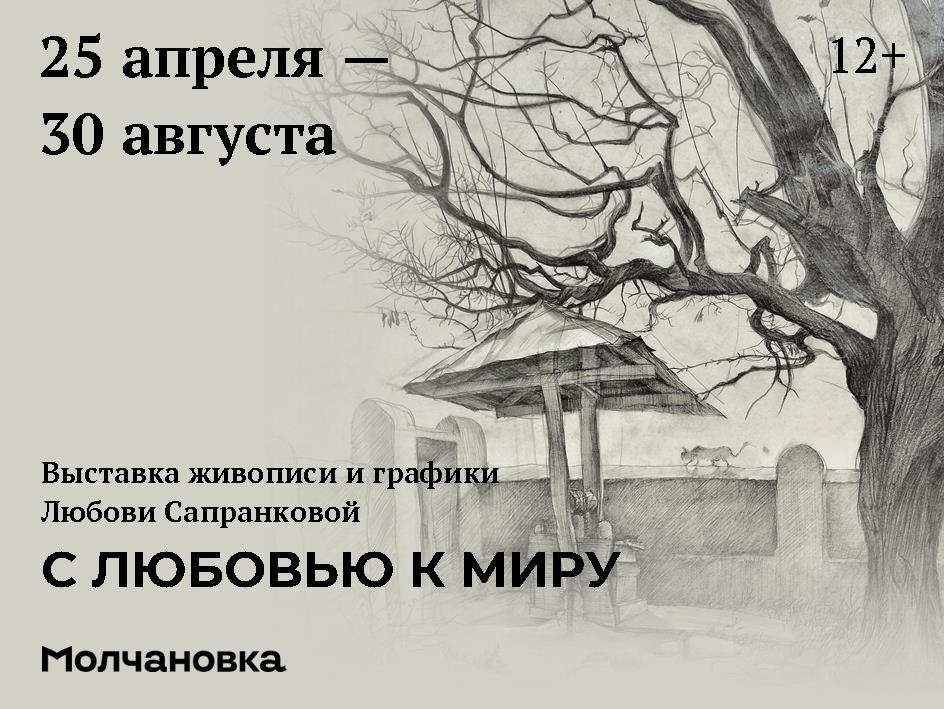 в Молчановке пройдет выставка живописи Любови Сапранковой