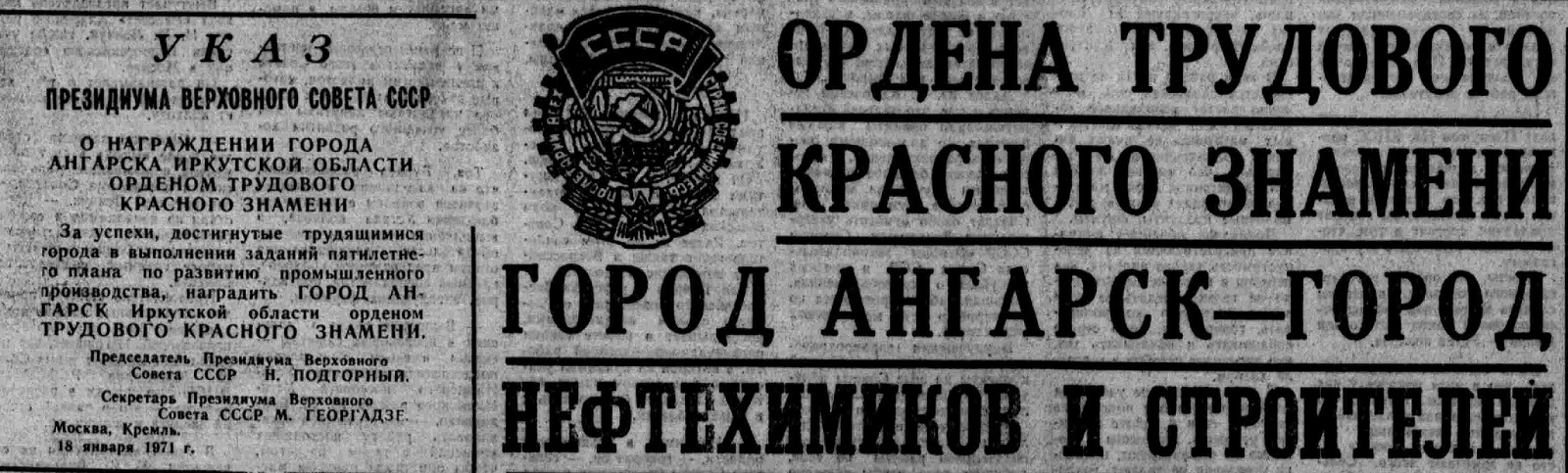 Ангарск орден Трудового Красного знамени