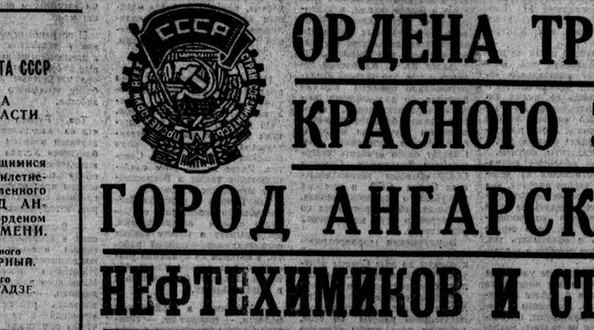 Ангарск орден Трудового Красного знамени