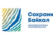 Около семи тысяч человек стали участниками шести проектов, поддержанных фондом «Сохрани Байкал!»