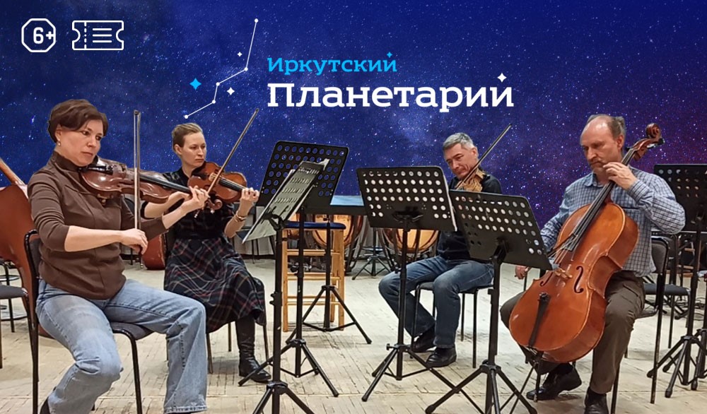 Струнный квартет выступит 29 апреля 2023 года в Иркутском планетарии.