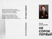 В Иркутске прошла презентация книги памяти Анны Шободоевой
