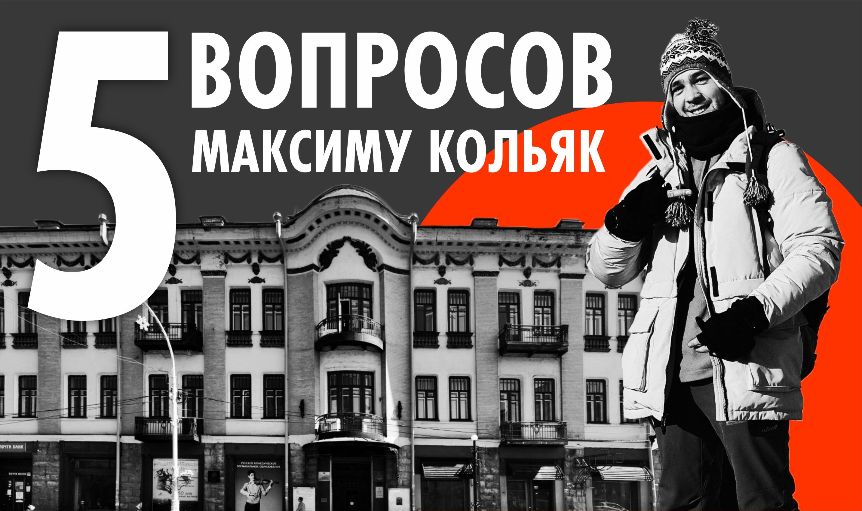 Максим Кольяк: Иркутск - город с историей, но только начинает свой путь |  Глагол. Иркутское обозрение