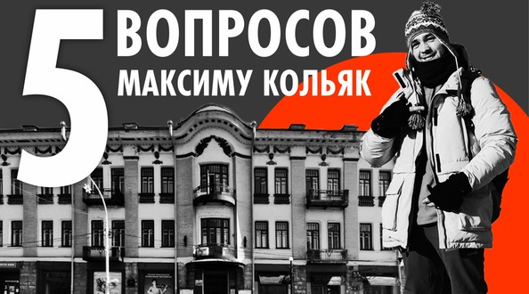 Максим Кольяк: Иркутск - город с историей, который только начинает свой путь